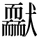 𦓢