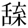 𦧢
