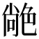 𦫢