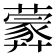 𦿢