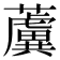 𧃢