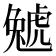 𧇢
