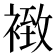 𧛢