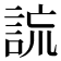 𧧢
