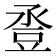 𧯢