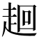 𧻢