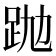 𧿢