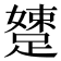 𨃢