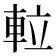 𨋢