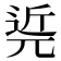 𨓢