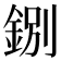 𨧢