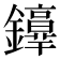 𨯢
