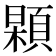 𩓢