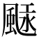 𩗢