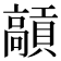 𩫢