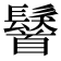 𩯢