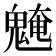 𩳢