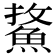 𩷢