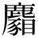 𪋢