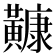 𪏢