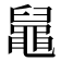 𪓢