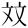 𪯢