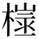 𪳢