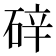 𪿢
