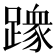 𫏢