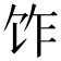 𫗢
