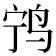 𫛢