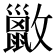 𫿢