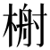 𬃢