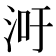 𬇢