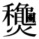 𬋢