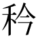 𬓢