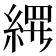 𬗢