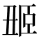 𬛢