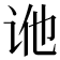 𬣢