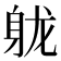 𬧢