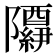 𬯢