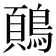 𬷢