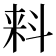 𬻢