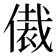 𬿢