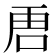 𭇢