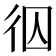 𭛢