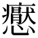 𭟢