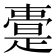 𭧢
