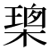 𭫢