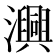 𭳢